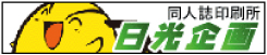 日光企画