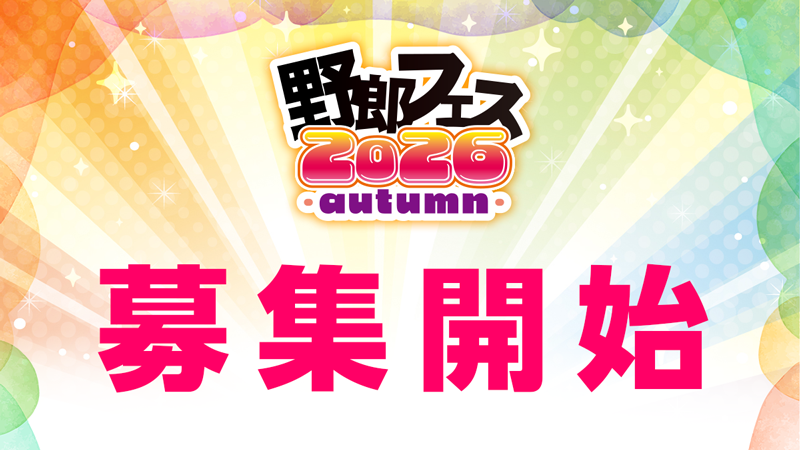 募集開始